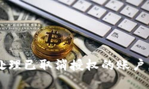 tpWallet如何处理已取消授权的账户，确保资金安全？
