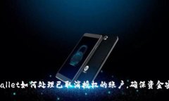 tpWallet如何处理已取消授权的账户，确保资金安全