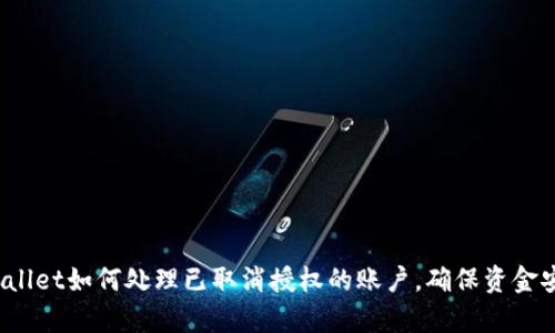 tpWallet如何处理已取消授权的账户，确保资金安全？