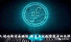  恒久坊比特币区块链：探索未来数字货币的无限