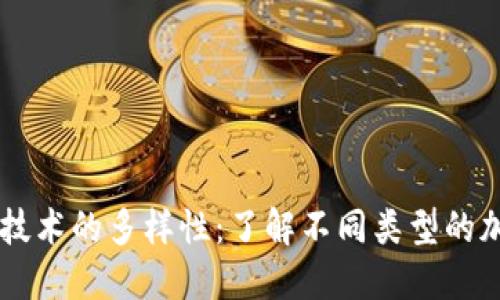 区块链技术的多样性：了解不同类型的加密货币