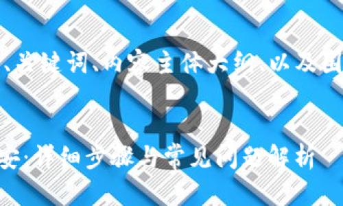 以下是您所要求的内容，包括、关键词、内容主体大纲、以及围绕六个相关问题的详细介绍。


如何通过tpWallet提币到币安：详细步骤与常见问题解析