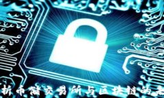 深入解析币储交易所与区块链的未来发展