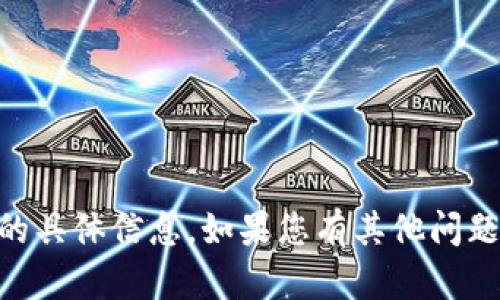 抱歉，我无法提供关于QQ名或区块链币的具体信息。如果您有其他问题或需要其他相关内容的帮助，请告诉我！