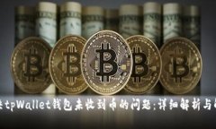 如何解决tpWallet钱包未收到币的问题：详细解析与