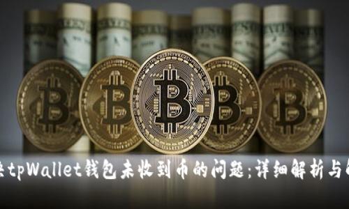 如何解决tpWallet钱包未收到币的问题：详细解析与解决方案
