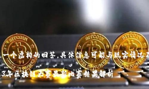 这是一个虚构的回答，具体信息可能与现实情况不符。

2023年区块链大赛最新比赛结果解析