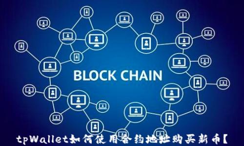 
tpWallet如何使用合约地址购买新币？
