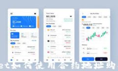 tpWallet如何使用合约地址购买新币？