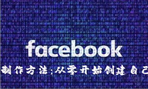 区块链币的制作方法：从零开始创建自己的加密货币