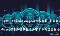 下面是一个围绕“tpWallet与BabyDoge的深入分析”主