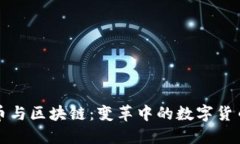 维卡币与区块链：变革中的数字货币之路