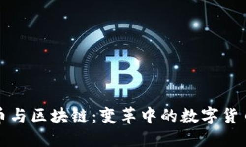 维卡币与区块链：变革中的数字货币之路