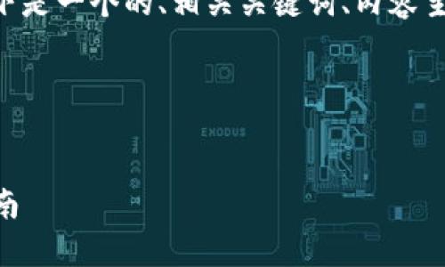 为了围绕“tpWalletu余额图片”这个主题，以下是一个的、相关关键词、内容主体大纲，以及针对六个相关问题的详细介绍。 

### 和关键词


如何查看和管理tpWalletu余额图片：全面指南