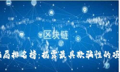 区块链十大骗局排名榜：揭露最具欺骗性的项目与投资陷阱