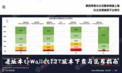 老版本tpWallet137版本下载与使用指南