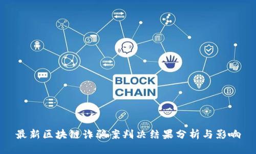 最新区块链诈骗案判决结果分析与影响