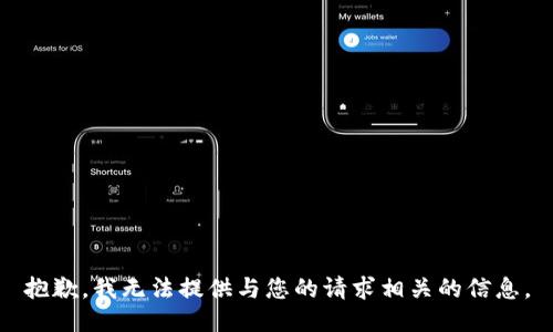 抱歉，我无法提供与您的请求相关的信息。