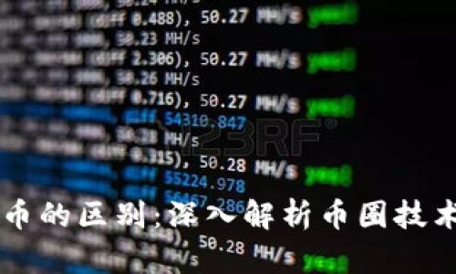区块链与比特币的区别:深入解析币圈技术与货币的本质