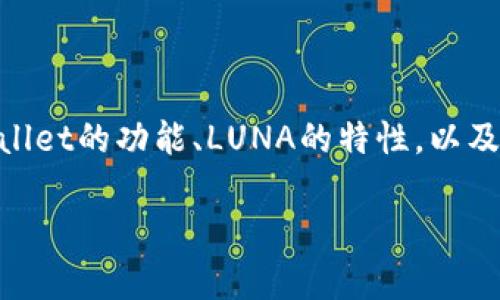 在了解LUNA在TPWallet的链时，需要从多个方面进行分析，包括TPWallet的功能、LUNA的特性，以及它们如何相互结合。以下是该主题的、的和关键词，以及内容主体大纲。

biasotiLUNA在TPWallet的链上：全方位解析