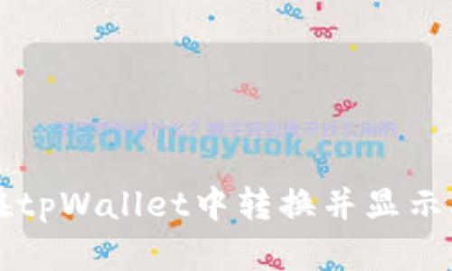 如何在tpWallet中转换并显示人民币