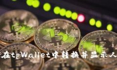 如何在tpWallet中转换并显示人民币