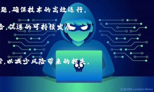 baioti最新北京区块链规划：推动数字经济发展的新机遇/baioti  
北京区块链规划, 数字经济, 技术创新, 产业发展/guanjianci  

## 内容主体大纲

1. **引言**
   - 区块链的重要性
   - 北京在区块链技术中的地位

2. **北京区块链规划的背景**
   - 国家政策与支持
   - 全球区块链发展的趋势

3. **北京区块链规划的具体内容**
   - 遗留问题与挑战
   - 主要目标与愿景

4. **区块链在不同行业的应用**
   - 金融行业
   - 供应链管理
   - 政务服务

5. **推动区块链发展的举措**
   - 政府支持与资金投入
   - 大学与科研机构的角色

6. **未来展望**
   - 可能遇到的挑战与解决方案
   - 区块链技术的未来发展趋势

7. **结论**
   - 总结与思考

---

## 引言

区块链是一种去中心化的分布式账本技术，具备高度的安全性和透明性，因而在全球范围内备受关注。随着技术的不断进步与成熟，区块链的应用范围逐渐扩大，涉及金融、供应链、政务等多个领域。北京作为中国的政治、文化和科技中心，自然在区块链技术的发展中扮演了重要角色。

## 北京区块链规划的背景

### 国家政策与支持

近年来，国家对区块链行业的重视程度逐渐加深，出台了多项政策来支持区块链技术的研发与应用。这些政策为北京的区块链发展提供了良好的政策环境与市场机会。

### 全球区块链发展的趋势

从全球来看，区块链技术在许多国家迅速发展，尤其是欧美地区的企业和政府机构，都在积极探索区块链的应用场景。这一趋势推动了整个行业的发展，也使得北京在国际竞争中面临更大的压力与挑战。

## 北京区块链规划的具体内容

### 遗留问题与挑战

尽管区块链技术有巨大的潜力，但在实际应用中仍然面临很多挑战，包括监管不力、技术瓶颈等。北京区块链规划的首要任务就是解决这些遗留问题，并为未来的发展铺平道路。

### 主要目标与愿景

北京区块链规划提出了多个具体目标，包括促进区块链技术的标准化、推动相关产业的融合发展等。这些目标不仅旨在提升北京在全国的技术水平，更希望在国际上提升其竞争力。

## 区块链在不同行业的应用

### 金融行业

金融行业是区块链应用最为广泛的领域之一。通过数字化资产管理、智能合约等技术，金融机构能够提供更高效的服务和更低的交易成本。

### 供应链管理

在供应链管理中，区块链技术可以提升物流的透明度和可追溯性，有效打击假冒伪劣商品。这一应用场景在北京的多个企业中已经开始试点。

### 政务服务

政府在证明身份、资料存档等方面的需求为区块链的应用提供了天然的契机。通过区块链技术，可以实现政务服务的高效化和无纸化。

## 推动区块链发展的举措

### 政府支持与资金投入

政府对区块链技术的支持主要体现在资金方面，包括设立专项基金、提供税收优惠等。这些措施极大地促进了行业的发展和技术的创新。

### 大学与科研机构的角色

在区块链的发展中，高校和科研机构作为技术创新的源头，发挥着不可替代的作用。通过产学研结合，推动区块链技术的研发和推广。

## 未来展望

### 可能遇到的挑战与解决方案

未来，在区块链的普及应用中，可能还会遇到数据隐私、安全性等问题。政府、企业和技术团队需要共同努力，找到有效的解决方案来应对这些挑战。

### 区块链技术的未来发展趋势

块链技术随着数字经济的发展会持续演进，未来将可能出现更多创新应用。例如，结合人工智能、物联网等新技术，将为区块链推动更广泛的产业变革提供新机遇。

## 结论

北京的区块链规划为数字经济的发展指明了方向。随着政策的不断完善与技术的飞速演进，北京在区块链领域的发展将迎来新的机遇，同时也面临诸多挑战。只有不断创新与合作，才能确保在未来的竞争中立于不败之地。

---

## 相关问题及详细介绍

### 1. 北京区块链规划的具体内容是什么？

北京区块链规划主要围绕全国及地区的发展战略展开，旨在抓住数字经济发展的机遇，注重技术创新和行业应用。在规划中，北京承诺支持区块链的基础设施建设，推动技术标准的制定和相关政策的落地。具体而言，规划包括以下几个方面：

1) **基础设施建设**：北京将着力加强区块链基础设施的建设，包括搭建分布式账本网络、建立数据存储和处理中心等，以支持各类区块链应用的落地。

2) **技术标准制定**：为了提高区块链技术的兼容性和可用性，北京将推动相关技术标准的制定，这不仅有利于自身业务的规范化，也为全国及全球的发展提供示范。

3) **行业应用示范**：规划强调围绕金融、运输、物流等领域推进区块链的试点示范项目，包括利用区块链技术提升供应链透明度，政务流程，提高服务效率等。

4) **人才培养与引进**：为支持区块链技术的发展，北京还将增强人才培养及引进的力度，依托高校和科研机构培训专业技术人才，以满足日益增长的市场需求。

5) **国际化发展**：区块链的发展不仅仅是区域的竞争，更是国际间的博弈。北京区块链规划还特别强调国际化合作，与其他国家和地区在区块链领域的合作与交流，以推动技术与理念的相互借鉴。

总结而言，北京区块链规划不仅体现了对区块链技术未来发展的重视，也为各项行业的转型升级提供了方向指引。

### 2. 北京区块链的应用场景有哪些？

随着北京区块链规划的深入实施，越来越多的应用场景正在不断涌现。区块链作为一种创新技术，其应用场景涵盖了多个领域，包括但不限于：

1) **金融行业**：区块链技术在金融服务中的应用非常广泛，能够提升交易的透明度、安全性和效率。如，区块链可以在跨境支付、智能合约的执行、众筹融资等方面发挥重要作用。

2) **智能合约**：利用区块链和智能合约技术，企业可以在没有中介的情况下自动执行合同条款，从而提高效率，降低成本。

3) **供应链管理**：在供应链管理中，区块链技术能够实时记录商品的流转信息，极大地增强产品的可追溯性，降低假冒伪劣商品的风险。

4) **政务服务**：例如，区块链在身份验证、公共账本管理、电子票据等方面都得到应用，能够提高政府服务的透明度与效率，促进政务公开。

5) **版权保护**：利用区块链不可篡改的特性，可以实现数字版权的保护，通过智能合约，创作者可以更便捷地获得相应的收益。

6) **医疗健康**：通过区块链技术，患者的健康记录可以安全地存储和共享，不同医疗机构可以有效合作，共同为患者提供综合服务。

总而言之，越来越多的应用场景和模式正在探索并逐步成熟，将为各个行业带来深远的影响。

### 3. 区块链如何助力北京的数字经济发展？

区块链作为一种颠覆性技术，具备去中心化、安全性和不可篡改性的特点，为北京的数字经济发展注入了新的动力与活力。具体来说，区块链对北京数字经济的影响体现在以下几个方面：

1) **提升交易效率**：借助区块链技术，交易过程不再依赖第三方中介机构，从而大幅提高了交易的效率，降低了时间成本和资金成本，有助于提升整体经济效率。

2) **提高透明度**：区块链技术所提供的透明性和数据不可篡改性，为企业带来了更高的信任度和市场竞争力，使得用户在消费时更加放心。

3) **促进创新**：区块链为新型商业模式的探索提供了基础，鼓励企业进行技术创新和产品升级，推动传统产业的转型，进而提升数字经济的整体创新能力。

4) **强化数据价值交换**：通过区块链技术，建立健全的数据资源共享机制，促进数据要素的流动和重组，有助于激发数据价值，推动更多的数据驱动型项目落地。

5) **推动金融行业的发展**：区块链在金融领域的应用，能够提升融资效率，便于资金流动，同时降低金融欺诈风险，为金融科技的发展提供了坚实基础。

综上所述，区块链不仅能够提升北京的经济发展水平，还能够为未来的数字经济创新提供新的增长点。

### 4. 北京在区块链人才培养方面有哪些措施？

人才是推动区块链发展的核心要素，而区块链人才的培养仍是当前面临的重要课题。为了促进区块链技术的快速发展，北京采取了多项措施来解决这一问题：

1) **高校设置相关专业**：许多高校开设了区块链相关的课程与专业，培养应用型和研究型的优秀人才。这些课程包括区块链基础知识、智能合约开发、加密货币经济等。

2) **实践基地**：设立区块链实验室与实践基地，鼓励学生在实际项目中学习与实践。通过与企业合作，开展相关的实习与实训，为学生提供实践机会。

3) **行业培训**：相关机构和企业会定期举办各类培训和讲座，邀请业界专家分享前沿知识，帮助从业人员充实知识储备，提升专业技能。

4) **政府支持**：地方政府会通过政策支持与财政投入，推动各类区块链的培训活动。这包括为培训机构提供补贴，设立专项人才引进基金等。

5) **国内外交流**：通过国际间的合作与交流，吸收国外先进的经验和技术，与国际一流的人才进行对接，不断提升北京在该领域的人才竞争力。

通过这些措施，北京在区块链人才培养方面取得了显著成效，将为未来的区块链发展积蓄更多的核心力量。

### 5. 北京区块链产业的发展前景如何？

随着全球区块链技术的不断发展和各项政策的落实，北京作为国内的科技创新中心，区块链产业的发展前景十分广阔。具体表现在以下几个方面：

1) **政策驱动**：国家和地方对区块链产业的重视程度不断提高，为其发展提供了良好的政策环境和资金支持。这将有助于推动企业投资，形成良好的发展生态。

2) **市场需求**：随着数字经济的不断崛起，市场对区块链技术的需求日渐增加。特别是在金融、物流、医疗、身份认证等领域，区块链技术的应用将带来巨大的市场空间。

3) **技术创新**：北京拥有丰富的科技资源和高校资源，未来会有更多的企业在技术创新上加大投入，发展新型业务模式，推动区块链技术的进步。

4) **国际合作**：随着国际间的商业合作加深，北京有望吸引更多的国际企业和人才，促进区块链技术的全球化发展，为本地企业提供更广阔的交流与合作平台。

5) **产业融合**：区块链技术的推广将有望与人工智能、大数据、物联网等新兴技术相结合，形成新的产业形态，提升整个行业的竞争力。

总之，北京的区块链产业在技术与市场的双重推动下，未来的发展前景广阔，值得期待。

### 6. 如何应对区块链技术发展过程中遇到的风险？

在区块链技术发展迅速的过程中，风险和挑战不可避免。为了有效应对这些风险，北京需要采取多种手段：

1) **建立监管机制**：完善监管框架，建立电子合同、身份认证等相关法规，确保各项技术和应用在法律范围内合规操作，维护行业秩序。

2) **技术研发与创新**：加大对区块链核心技术的研发力度，以提升其安全性和可靠性，解决安全漏洞、网络攻击等问题，确保技术的高效运行。

3) **用户教育**：加强对用户的教育与引导，提高消费者对区块链技术和应用的理解，降低由于信息不对称带来的风险，促进的可持续发展。

4) **行业自律**：鼓励企业制定行业标准与自律机制，推动行业内部建立良好的信用体系，形成共治共享的行业生态。

5) **应急预案**：针对可能出现的突发事件，如数据泄露、系统故障等，建立应急响应机制，确保及时有效的处理与赔偿，以减少风险带来的损失。

通过上述措施的推行，北京可以有效应对区块链技术发展的挑战，实现长期可持续发展。