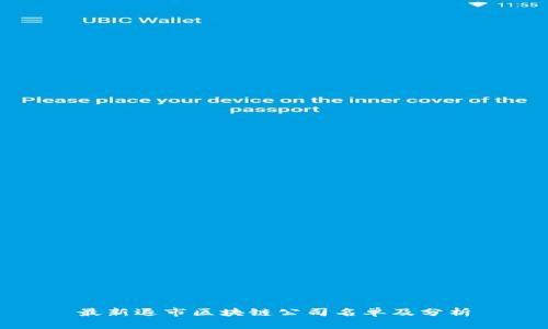 最新退市区块链公司名单及分析