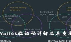 tpWallet验证码详解及其重要性