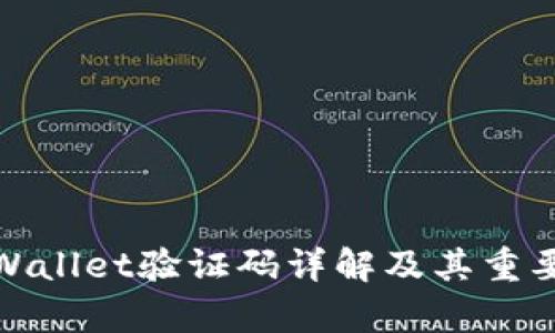 tpWallet验证码详解及其重要性