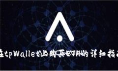在tpWallet上购买ETH的详细指南
