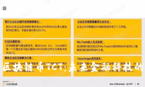 农行区块链币TCT：未来金融科技的先锋
