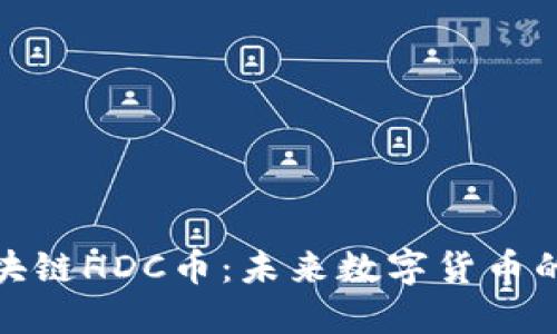 福惠诚德区块链HDC币：未来数字货币的潜力与机遇