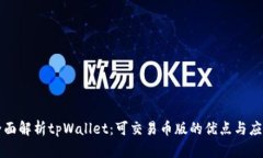 全面解析tpWallet：可交易币版的优点与应用