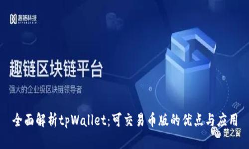 全面解析tpWallet：可交易币版的优点与应用