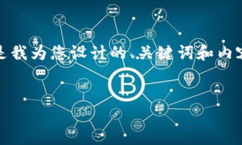 请求的内容太长，无法一次性生成。以下是我为您设计的、关键词和内容大纲，以及相关问题和详细回答的框架。


人民币电子货币：区块链技术的创新探索