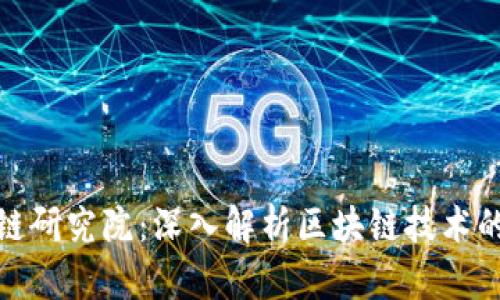 火币区块链研究院：深入解析区块链技术的未来趋势