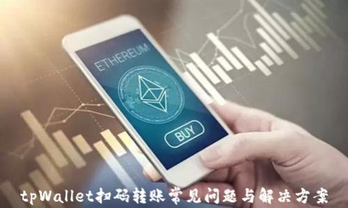 
tpWallet扫码转账常见问题与解决方案