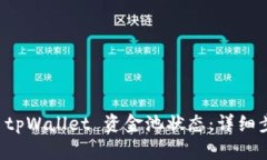 如何查看 tpWallet 资金池状态：详细步骤与解析