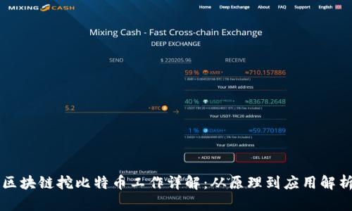 区块链挖比特币工作详解：从原理到应用解析