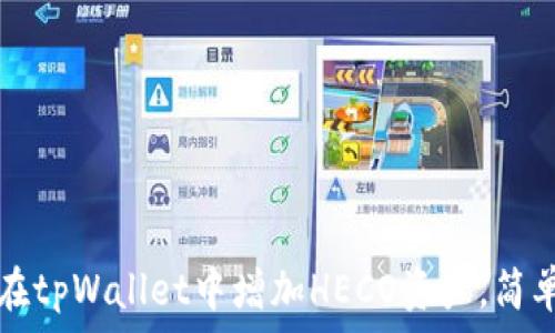   
如何在tpWallet中增加HECO资产，简单指南