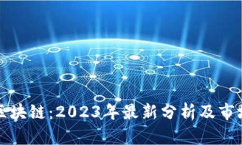 华仔区块链：2023年最新分析及市场趋势