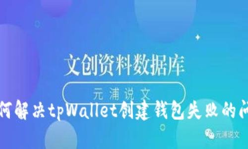 如何解决tpWallet创建钱包失败的问题