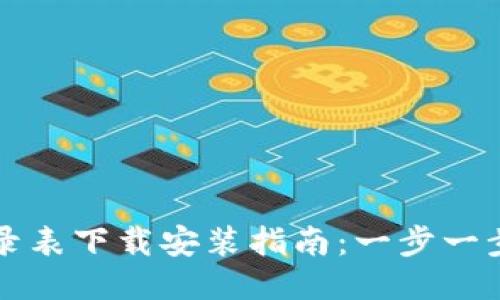 区块链最新记录表下载安装指南：一步一步教你轻松获取