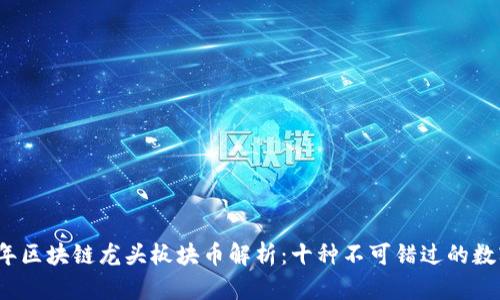 2023年区块链龙头板块币解析：十种不可错过的数字资产