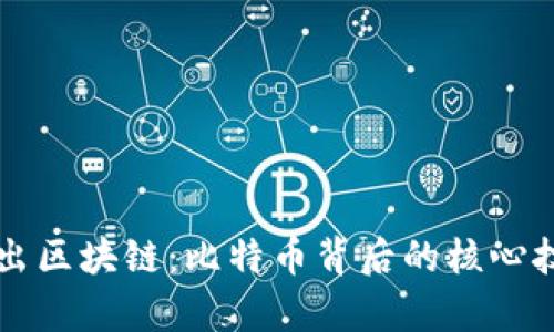 深入浅出区块链：比特币背后的核心技术解析