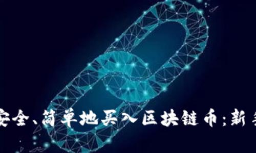 如何安全、简单地买入区块链币：新手指南