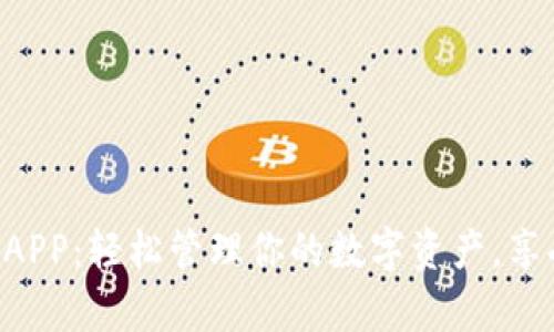 Topay钱包APP：轻松管理你的数字资产，享受便捷生活