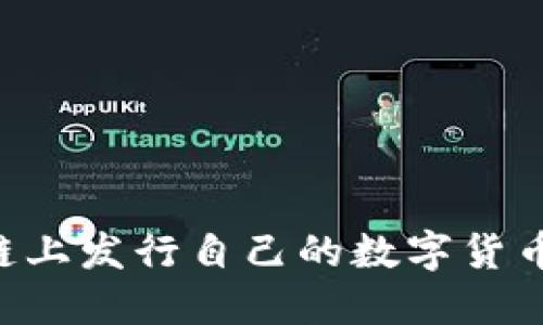 如何在区块链上发行自己的数字货币：一步步指南