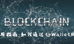 tpWallet使用指南：如何通过tpWallet购买数字货币